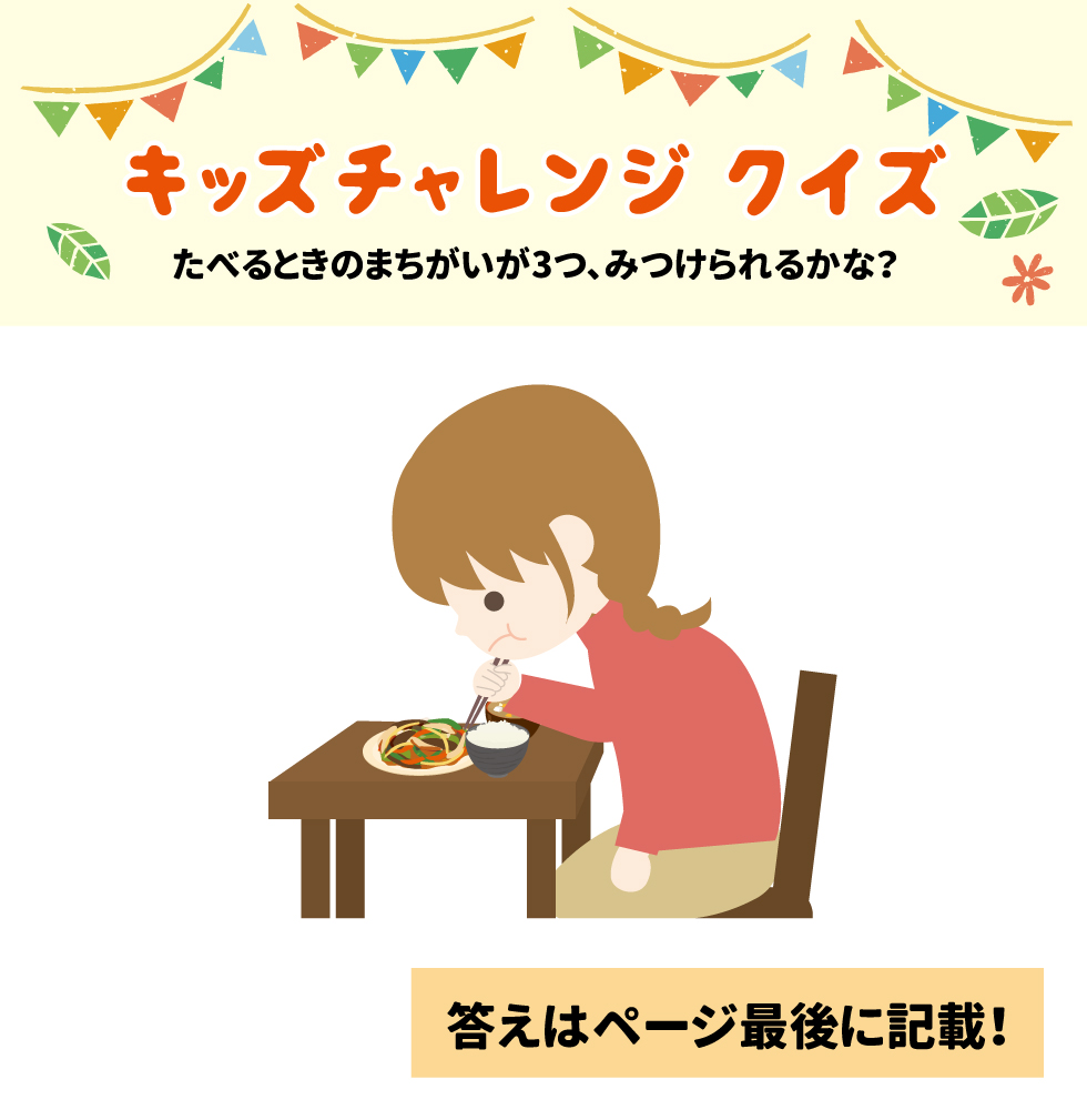 キッズチャレンジクイズ たべるときのまちがいが３つ、みつけられるかな？