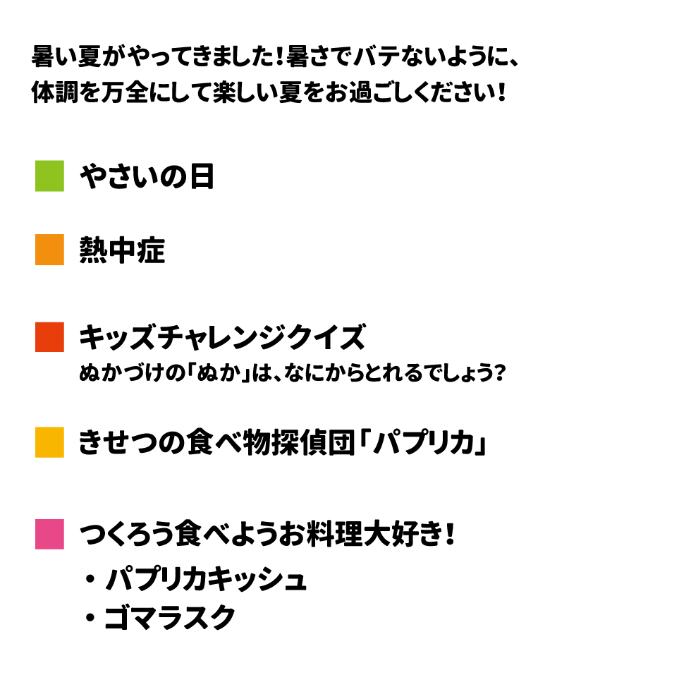 2024年8月号 暑い夏がやってきました！暑さでバテないように、体調を万全にして楽しい夏をお過ごしください！