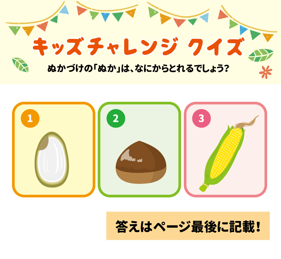 キッズチャレンジクイズ ぬかづけの「ぬか」はなにからとれるでしょう？