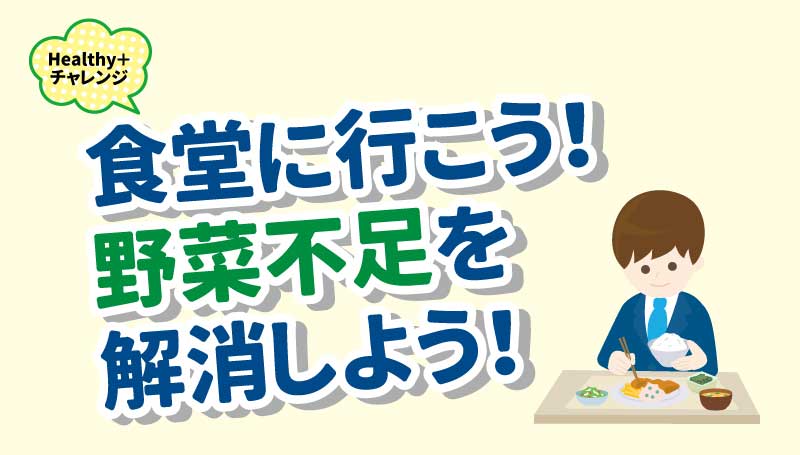 Healthy＋チャレンジ 食堂に行こう！野菜不足を解消しよう！