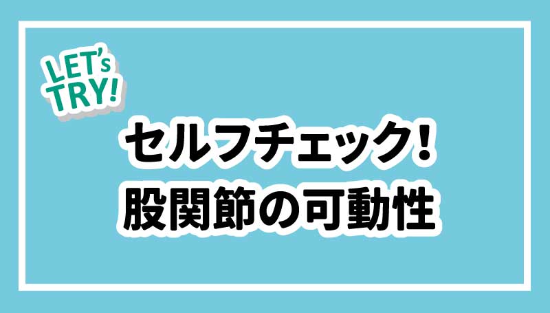 セルフチェック！股関節の可動性