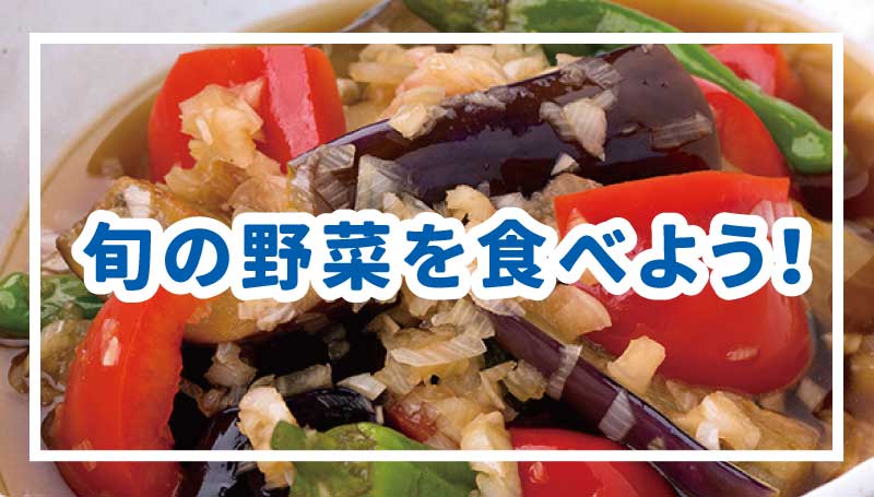 旬の野菜を食べよう！