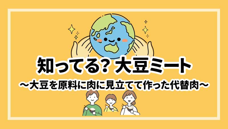 知ってる？大豆ミート～大豆を原料に肉に見立てて作った代替肉～