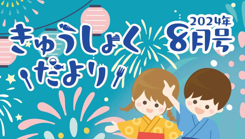 2024年8月号　給食だより