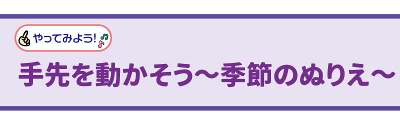 やってみよう！手先を動かそう～季節のぬりえ～