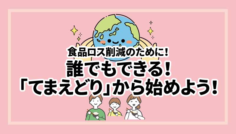 食品ロス削減のために！誰でもできる！「てまえどり」から始めよう！