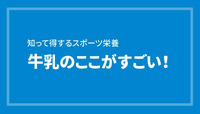 牛乳のここがすごい！