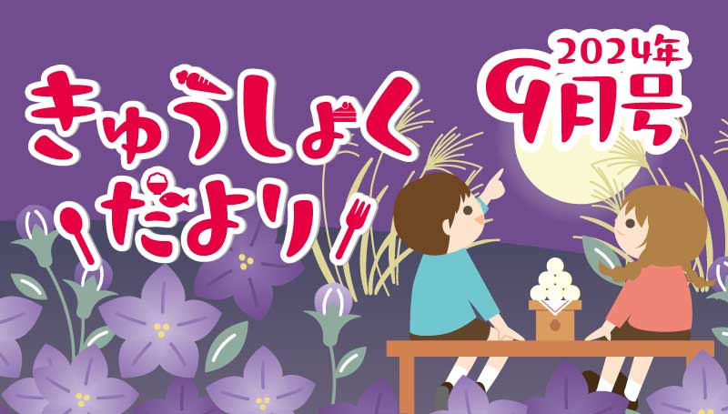 2024年9月号　給食だより