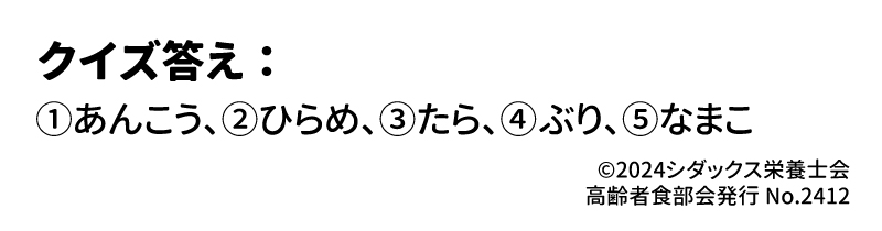 答え：①あんこう、②ひらめ、③たら、④ぶり、⑤なまこ