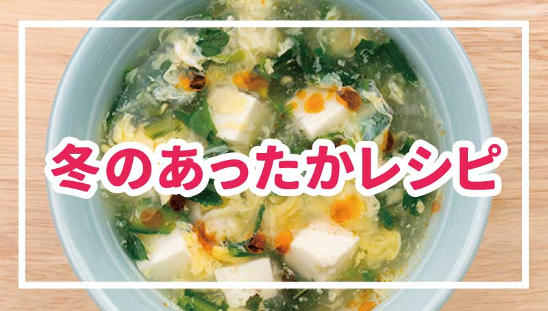 冬のあったかレシピ