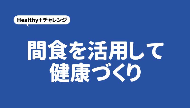 間食を活用して健康づくり