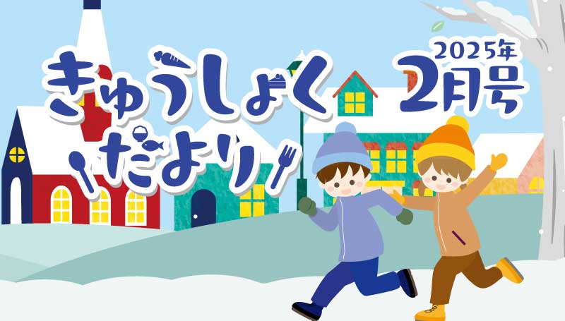 2025年2月号 給食だより