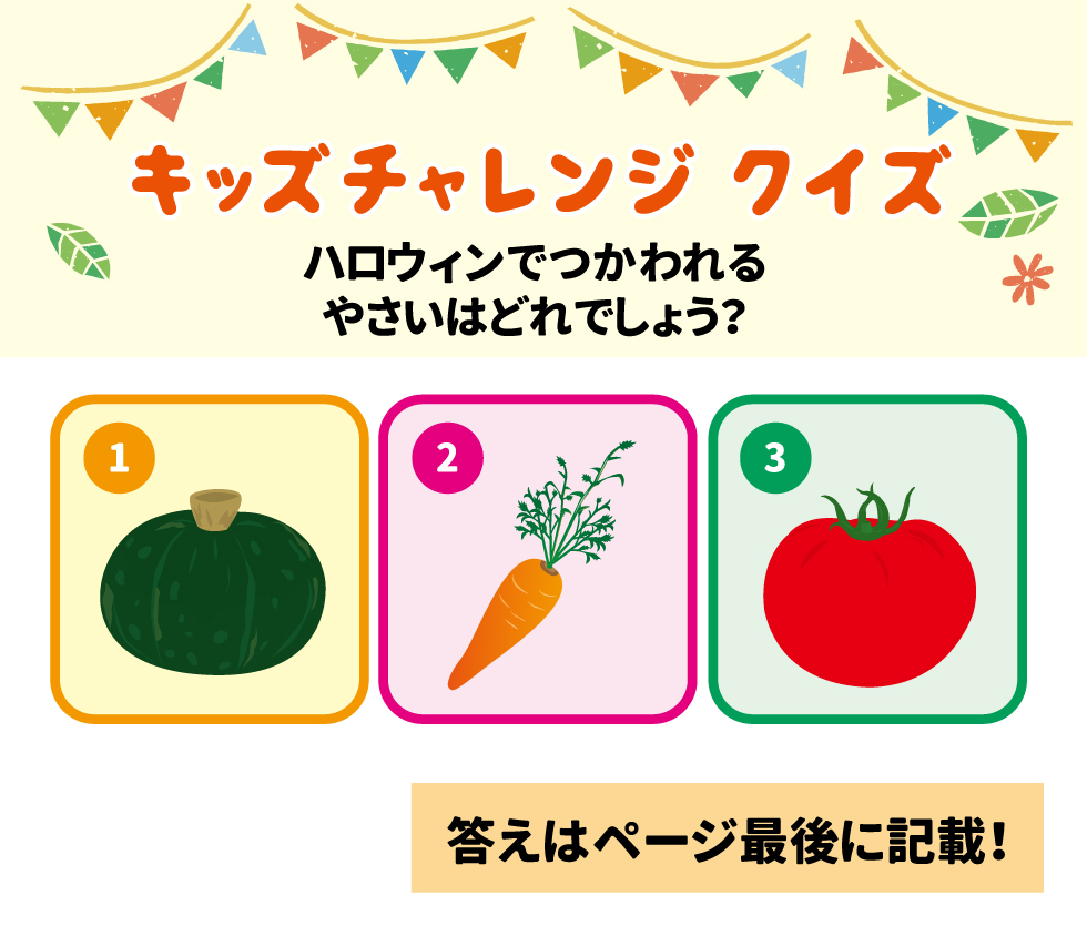 キッズチャレンジ クイズ ハロウィンでつかわれるやさいはどれでしょう？ （1:カボチャ、2:ニンジン、3:トマト）