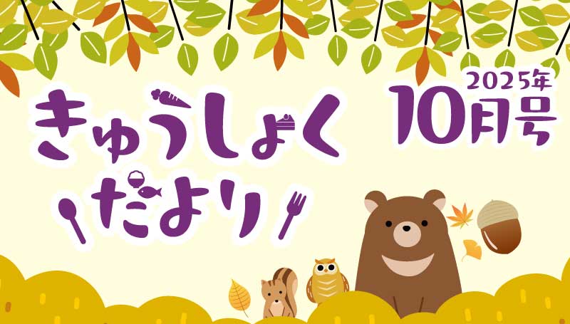 2025年10月号　給食だより