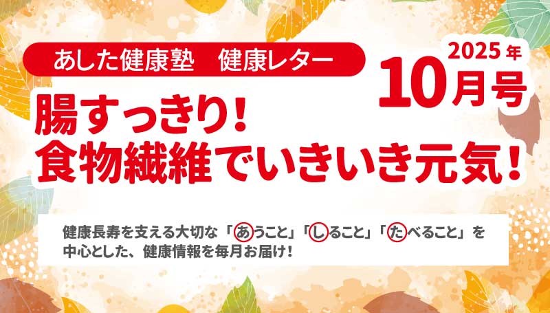 腸すっきり！食物繊維でいきいき元気！