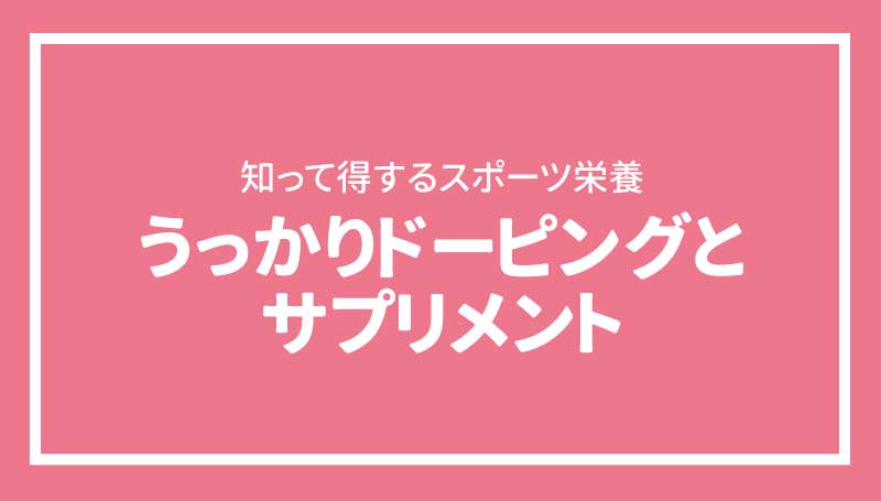 うっかりドーピングとサプリメント