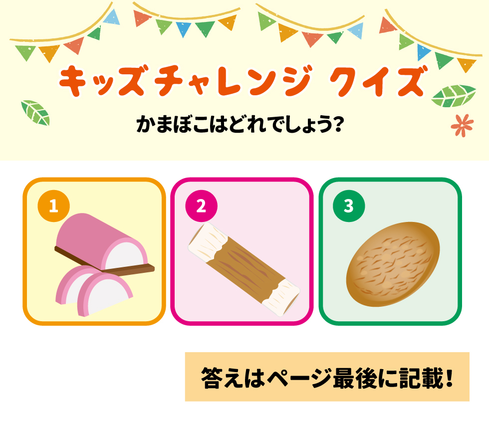 モグちゃんと一緒に学ぼう！子ども食育 モグちゃんの食育ぬりえや「だし」について学べる情報はこちら！ キッズチャレンジ クイズ かまぼこはどれでしょう？1 2 3 