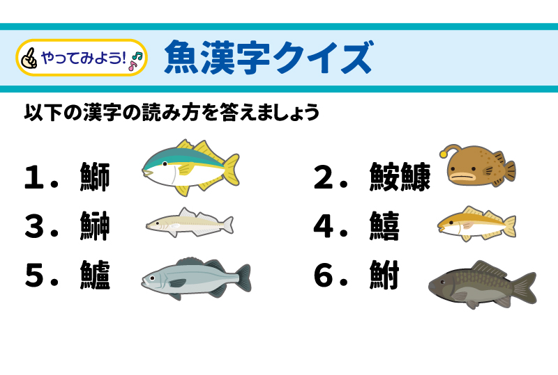 やってみよう! 魚漢字クイズ 51以下の漢字の読み方を答えましょう 52 1.	鰤 53 2.	鮟鱇 543. 554.鱚 565.鱸 576.鮒 5849 59 参照:Fish consumption and risk of incident dementia in elderly Japanese: the Ohsaki cohort 2006 study 60 (British Journal of Nutrition 2019年9月3日)、水産庁「図で見る日本の水産」 61 SHIDAX 62未来の子供たちのために 63©2025 シダックス栄養士会 高齢者食部会発行 No.2511 64