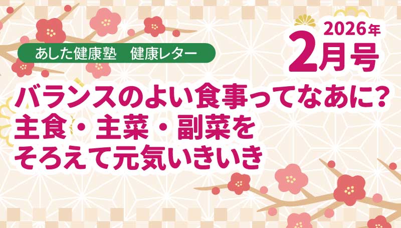 バランスのよい食事ってなあに？主食・主菜・副菜をそろえて元気いきいき
