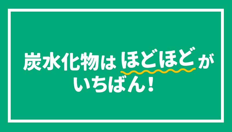 気をつけよう！血糖値