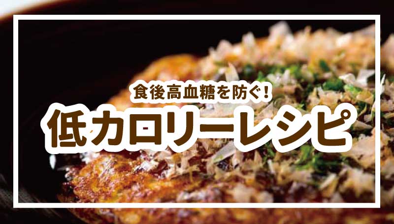 気をつけよう！血糖値