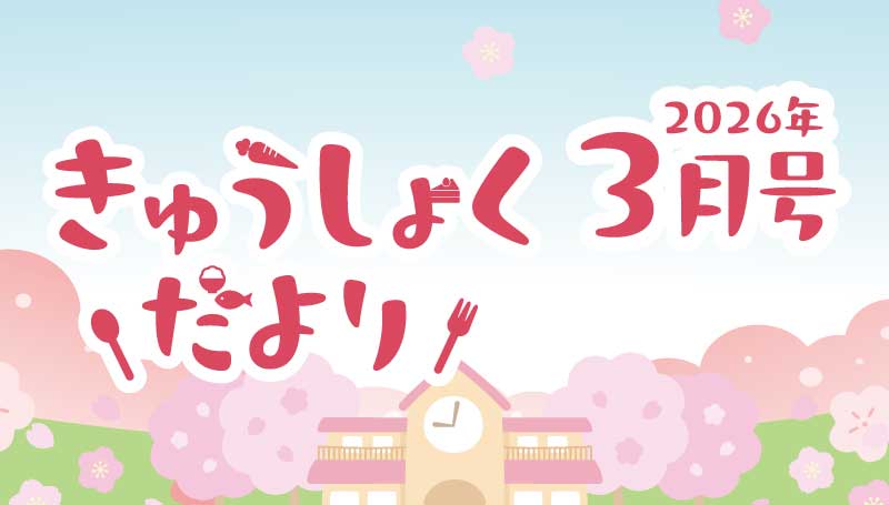 2026年3月号　給食だより