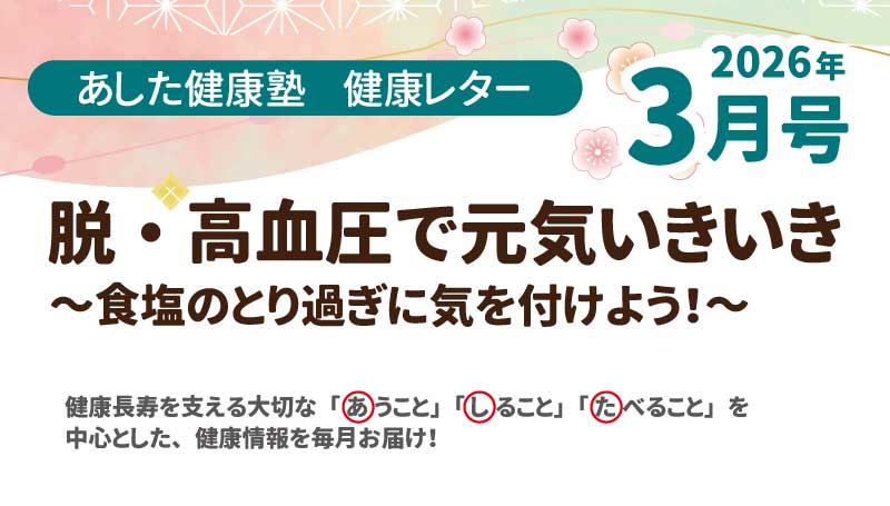 脱・高血圧で元気いきいき～食塩のとり過ぎに気を付けよう!～