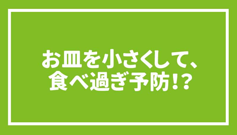 ゆるやかな3%ダイエットで生活習慣病を改善しよう！