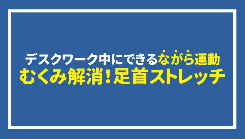 ゆるやかな3%ダイエットで生活習慣病を改善しよう！