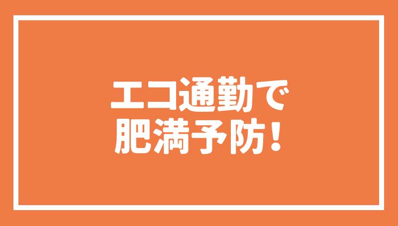 ゆるやかな3%ダイエットで生活習慣病を改善しよう！