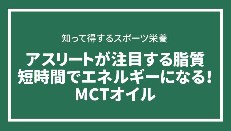 アスリートが注目する脂質　短時間でエネルギーになる! MCTオイル