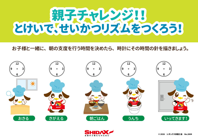 親子チャレンジ！！とけいで、せいかつリズムをつくろう！  朝の支度を行う時間を決めて、時計に針を描きましょう。 16 17 &bull;	おきる 18 &bull;	きがえる 19 &bull;	朝ごはん 20 &bull;	うんち 21 &bull;	いってきます！