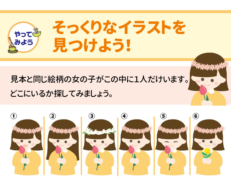 &bull;	イラスト探し：6つのイラストの中から、見本と同じ女の子を1人探す脳トレです。