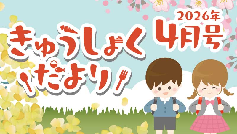 2026年4月号　給食だより