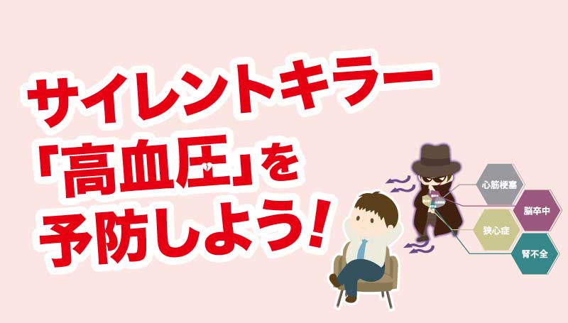 サイレントキラー 「高血圧」を 予防しよう！