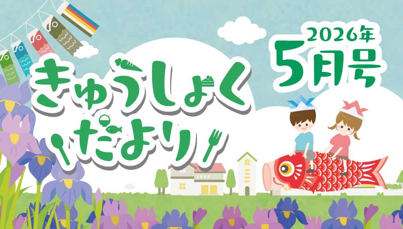 2026年5月号　給食だより