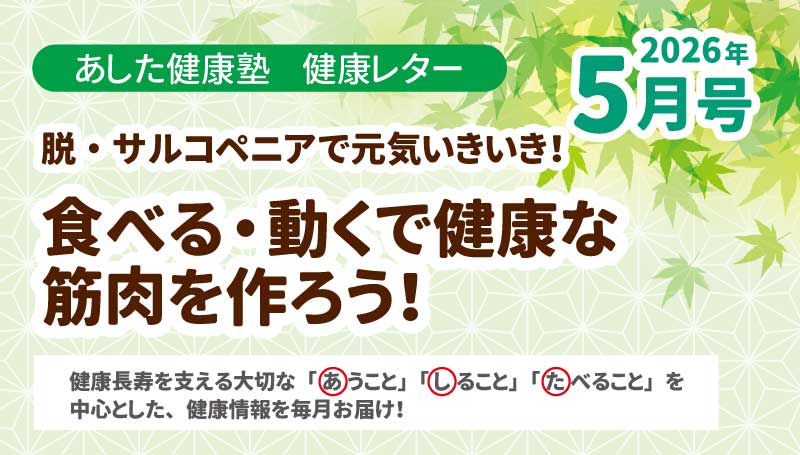 脱・サルコペニアで元気いきいき　食べる・動くで健康な筋肉を作ろう！