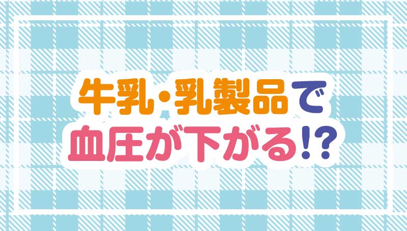 サイレントキラー 「高血圧」を 予防しよう！