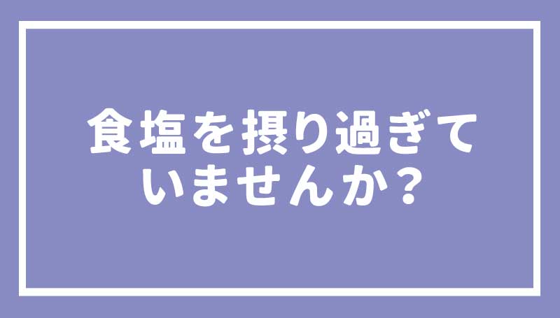 サイレントキラー 「高血圧」を 予防しよう！