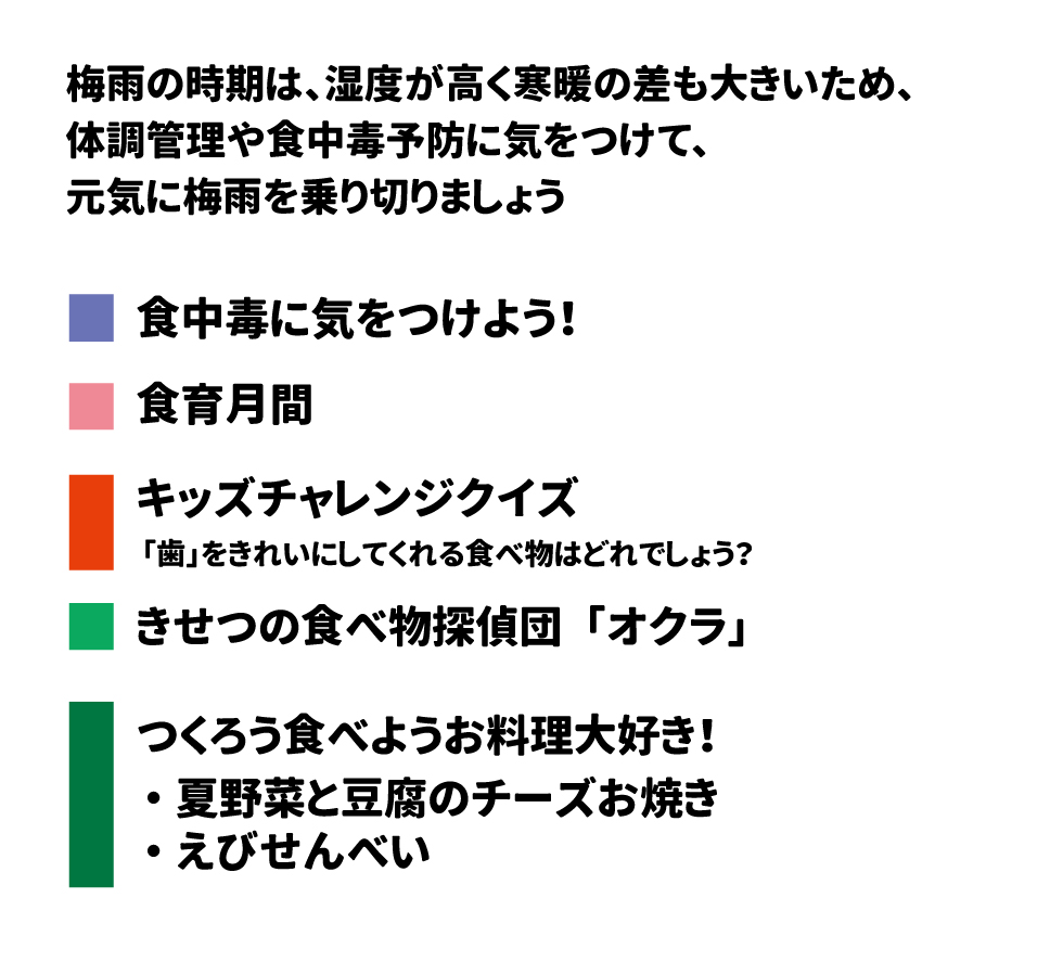 梅雨の時期は、湿度が高く寒暖の差も大きいため、体調管理や食中毒予防に気をつけて、元気に梅雨を乗り切りましょう。