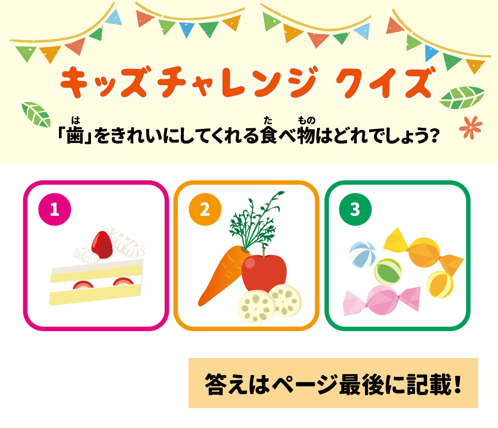 24 &bull;	キッズチャレンジ・クイズ: 「歯」をきれいにしてくれるたべものはどれでしょう? (1.ごぼう、2.お菓子、3.りんごのイラスト)