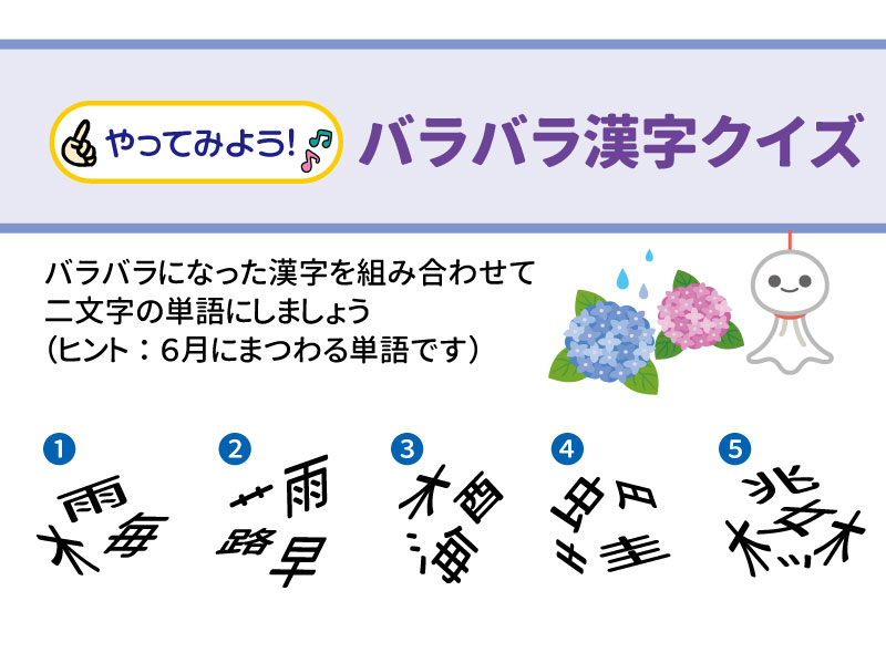 • バラバラ漢字クイズ: 「大・母・路・雨・早・兆」などのパーツを組み合わせ、6月にまつわる二文字の単語を3つ作ります。