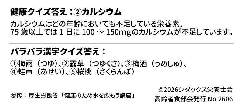 • 健康クイズ: 1日に摂りたい栄養量と比べ、平均摂取量が最も不足している栄養素は?(選択肢:①たんぱく質、②カルシウム、③脂質) 28 • バラバラ漢字クイズ: 「大・母・路・雨・早・兆」などのパーツを組み合わせ、6月にまつわる二文字の単語を3つ作ります。