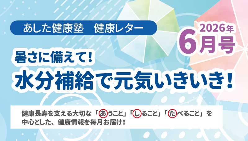 暑さに備えて！水分補給で元気いきいき！
