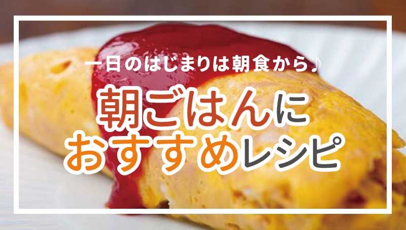 一日のはじまりは朝食から♪朝ごはんにおすすめレシピ