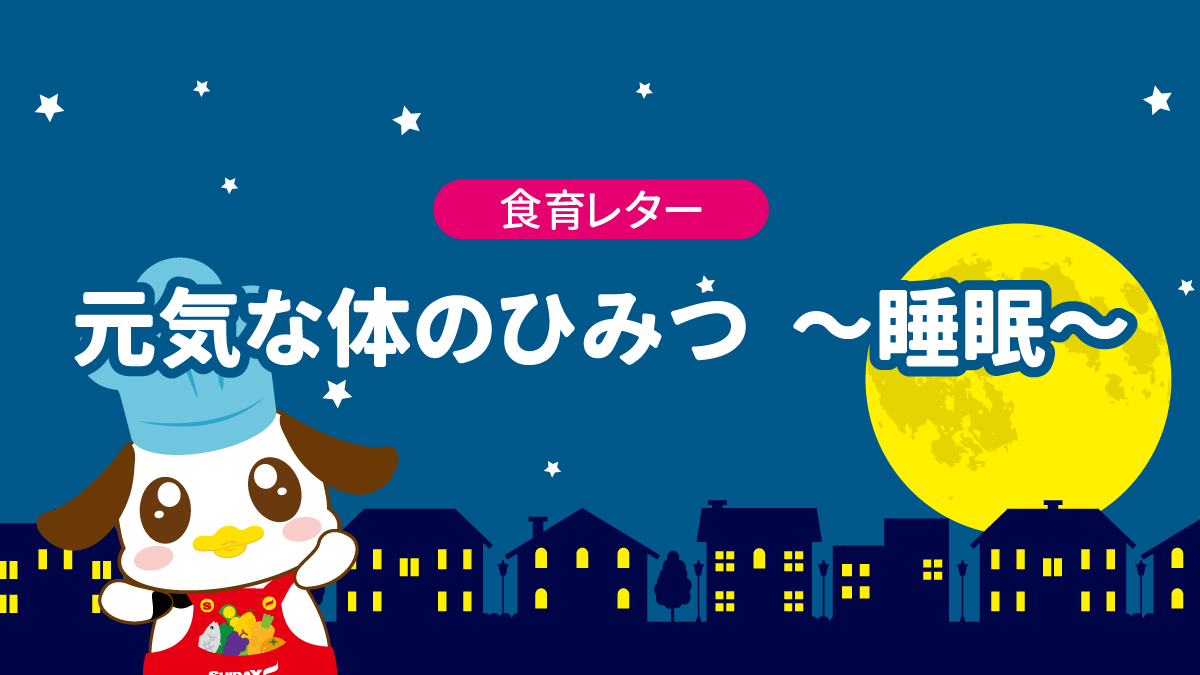 【食育レター】元気な体のひみつ～睡眠～