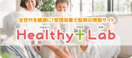 シダックスの管理栄養士監修の健康情報Healty+Lab