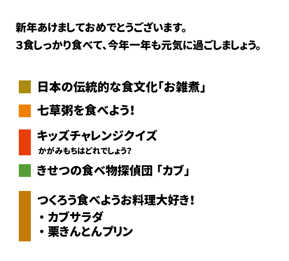 きゅうしょくだより 2026年1月号 新年あけましておめでとうございます。3食しっかり食べて、今年一年も元気に過ごしましょう 。