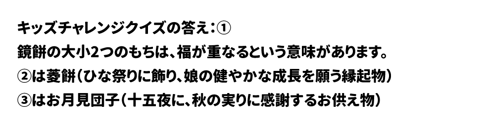 ■ キッズチャレンジクイズ かがみもちはどれでしょう？（①〜③のイラストから選択）