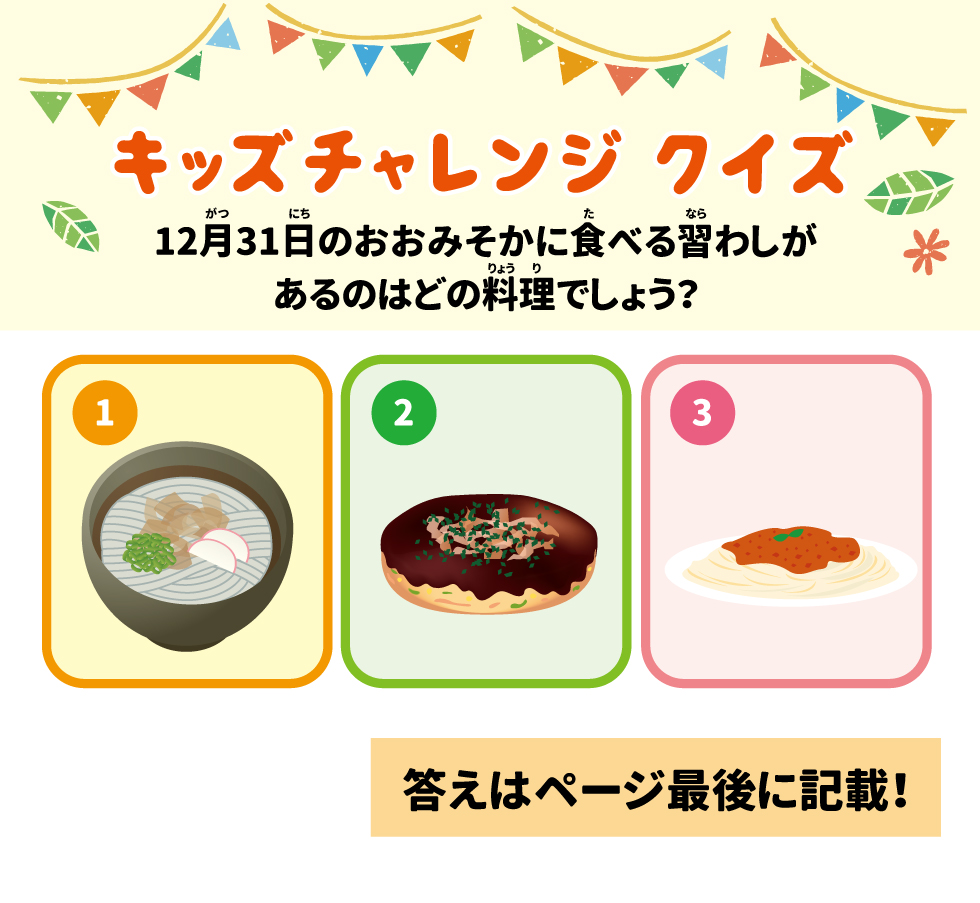 キッズチャレンジクイズ 12月31日のおおみそかに食べる習わしがあるのはどの料理でしょう？